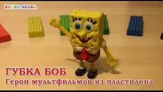 ГУБКА БОБ - Лепим из пластилина | Видео Лепка