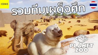 มากันเป็นกองทัพ - Planet Zoo (Special Part / Team Battle Royale)