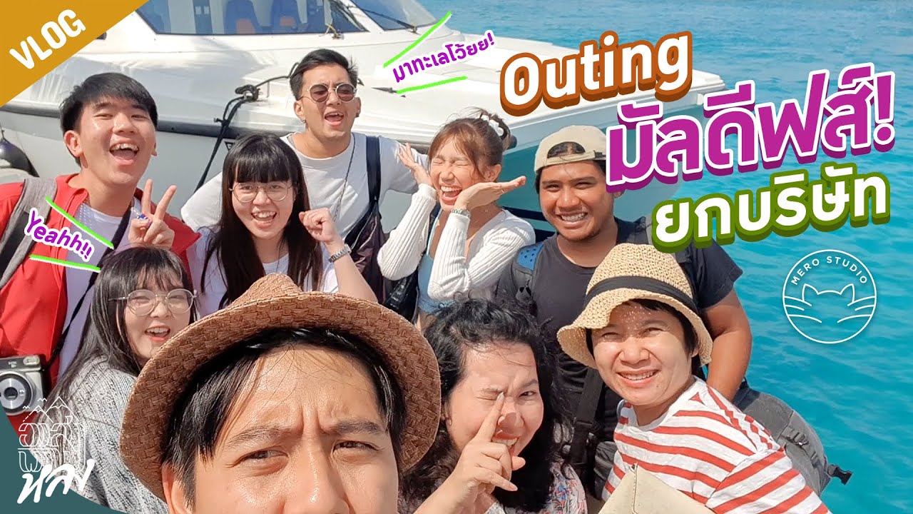 VLOG เมโระสตูดิโอ ยกทีมไป Outing ที่มัลดีฟส์!!  |「หลังกล้อง」อาสาพาไปหลง