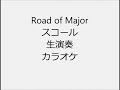 Road of Major スコール 生演奏 カラオケ Instrumental cover