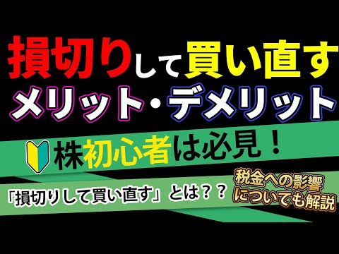 【株】「損切りして買い直す」メリット・デメリットとは？🤔│税金についても解説💡