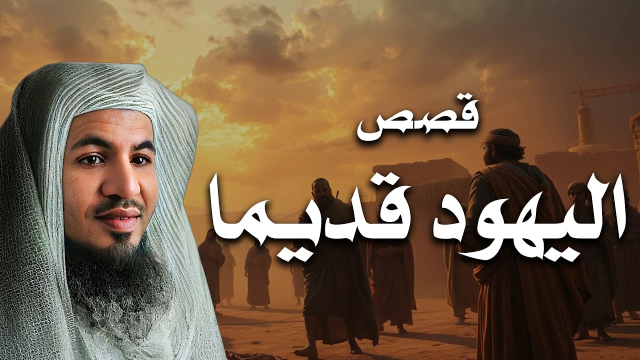 أسرار خطيرة في قصص اليهود كما رواها القرآن | الشيخ الشنقيطي – صوت هادئ يبعث السكينة قبل النوم