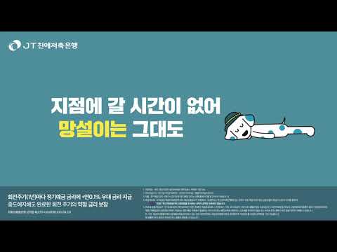 제이티친애저축은행