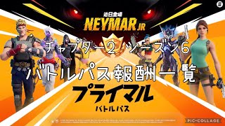 チャプター2シーズン6バトルパス報酬一覧