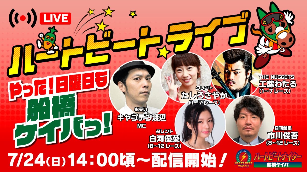 船橋競馬 ハートビートライブ １8 公営ギャンブル無料動画