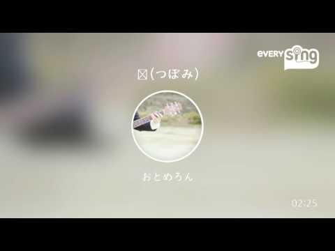 [everysing] 蕾(つぼみ)