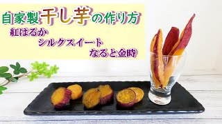 [自家製干し芋作り] なると金時・シルクスイート・紅はるかの３種類で美味しいのはどれか？！