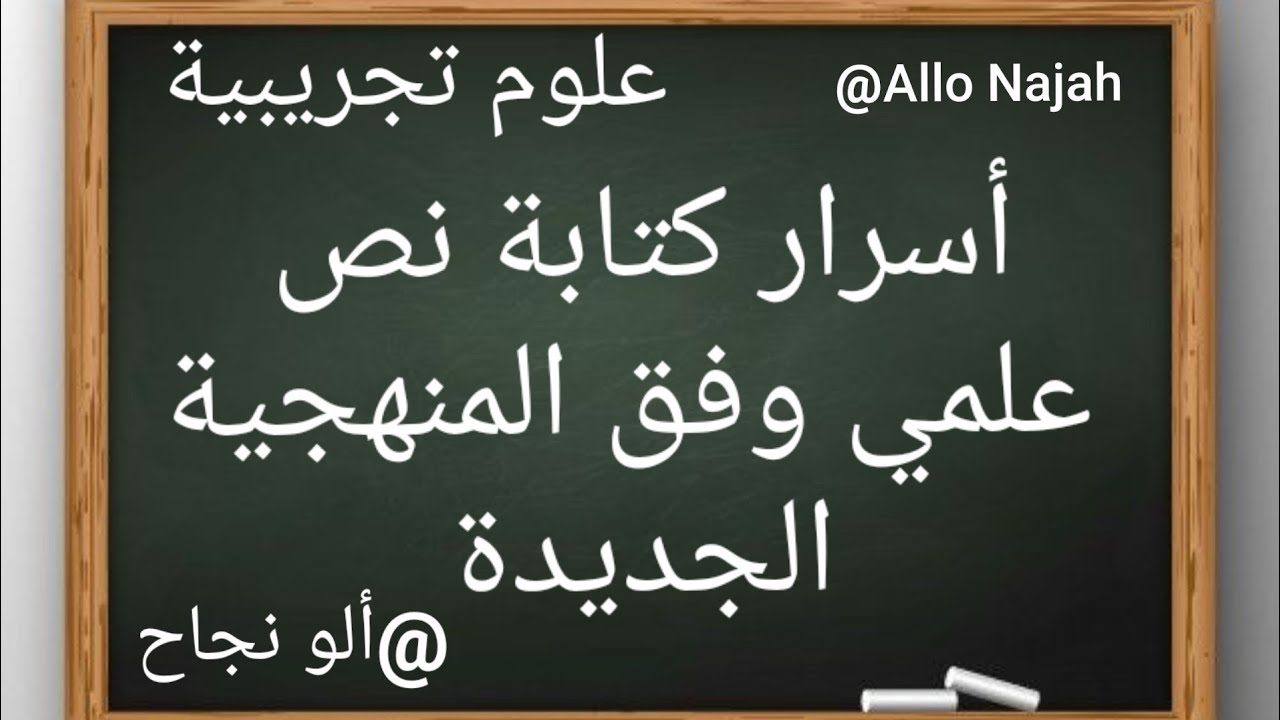 ألو منهجية# الإجابة في العلوم الطبيعية ثانوي كل الأسرار