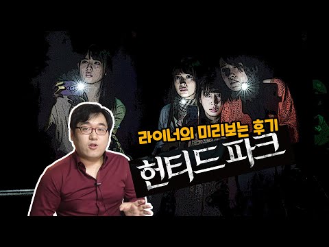 친구들과 찾아간 놀이공원에서 저주에 걸렸다면?: 헌티드파크 미리 보고 온 후기