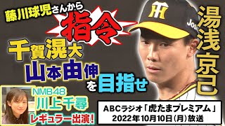 歓喜】ABCラジオ「虎たまプレミアム」勝利の興奮がやみません！今季