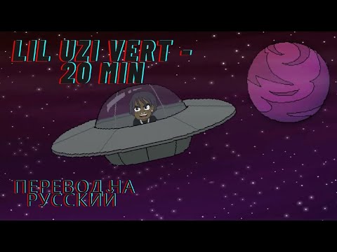 Lil Uzi Vert - 20 Min [Перевод на русский/rus subs]