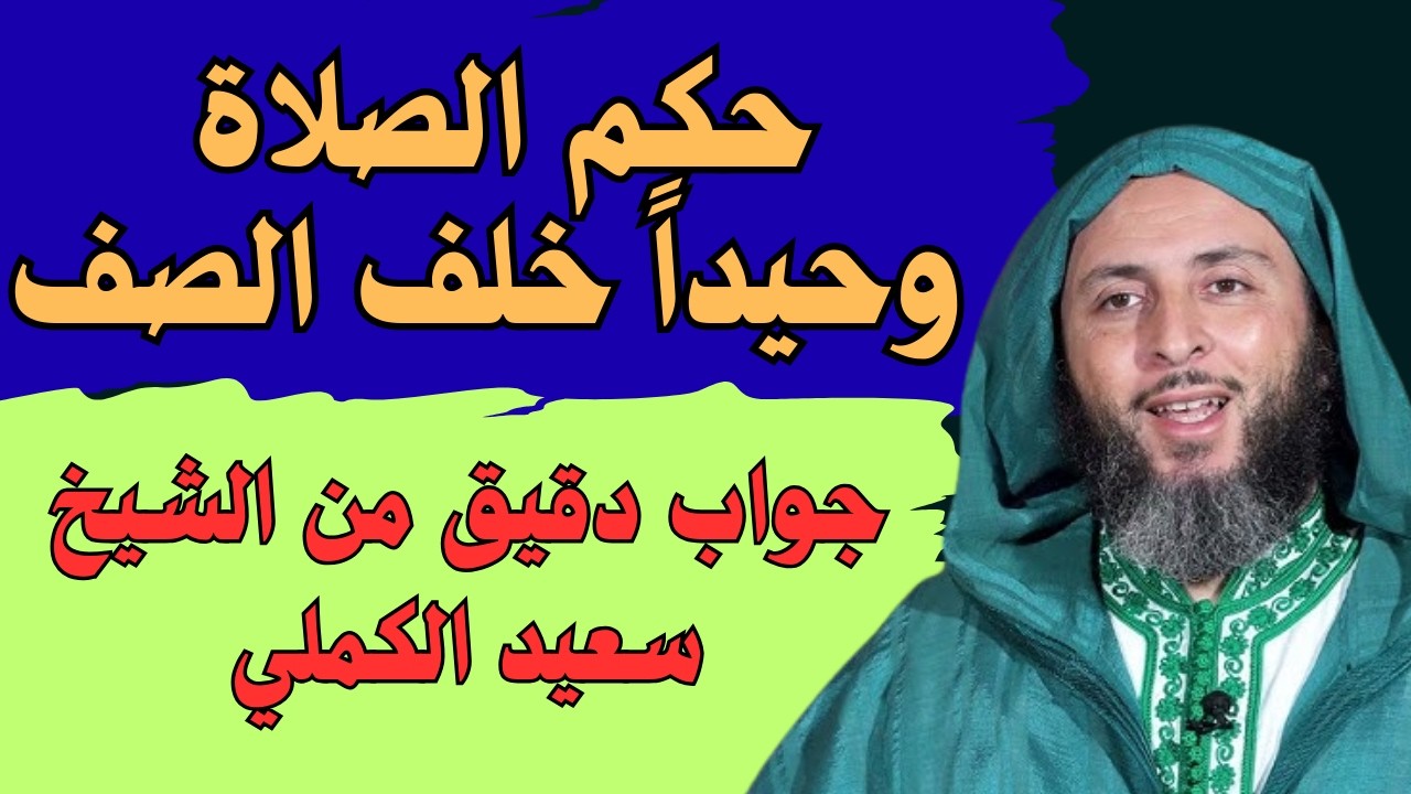 هل تبطل الصلاة إذا صليتَ منفردًا خلف الصف؟ #الشيخ_سعيد_الكملي  يوضح الحكم