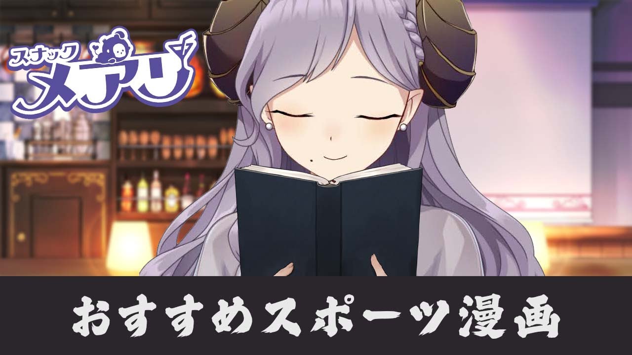 スナックメアリ メアリ書店 おすすめスポーツ漫画は 西園寺メアリ ハニスト Youtube