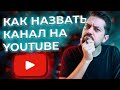 КАК ПРИДУМАТЬ НАЗВАНИЕ КАНАЛА на YouTube