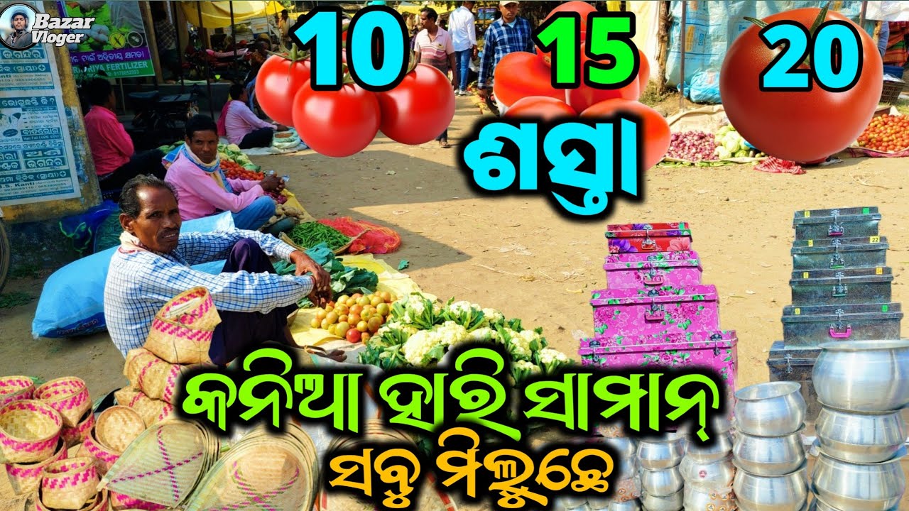 ବଜାରେ ଟମାଟୋର ଶସ୍ତା ହେଲା || ବିହା ସାମାନ୍ ସବୁ ମିଳୁଛେ଼ ||କଳାହାଣ୍ଡି ମାଡ଼ିଂଗ ବଜାର@Bazarvloger