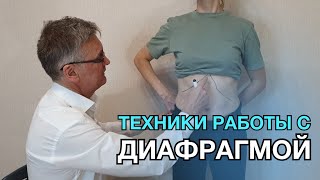 Техники работы с диафрагмой | Доктор Лоскутов