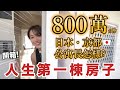 Room Tour//公開我在京都買的房子❤️ 2房1廳+奢侈大露台超理想!!!😍【日本買房記🏠 Ep.9】