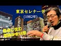 「東京セレナーデ」 字幕付きカバー 1982年 たかたかし作詞 小林亜星作曲 都はるみ 若林ケン 昭和歌謡シアター ~たまに平成の歌~