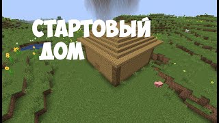 ПРОСТОЙ СТАРТОВЫЙ ДОМ в Minecraft