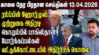 காலைநேர செய்திகள்- 12.04.2026 | Sri Lanka Tamil News | Morning News Sri Lanka
