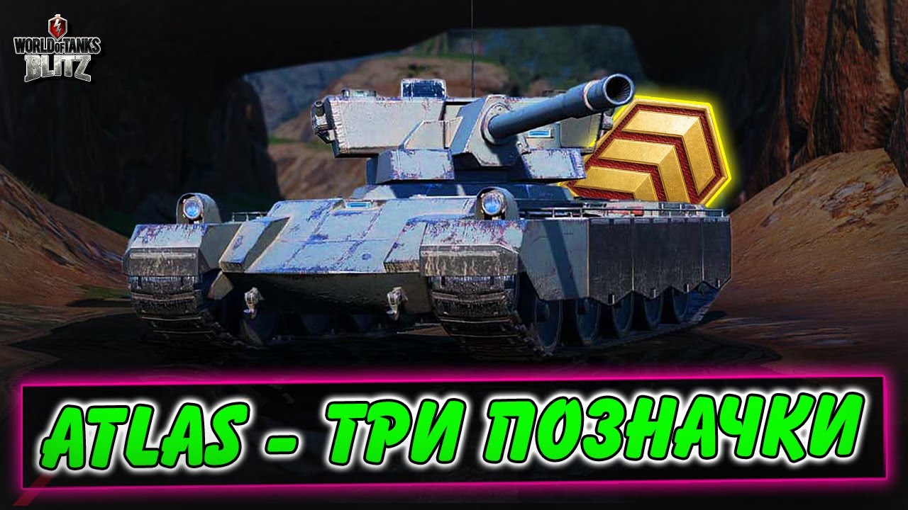 🚔AC-10 ATLAS - ШЛЯХ У ТРИ ПОЗНАЧКИ🔥 / ВІДМІТКИ АТЛАС / WoT Blitz Українською