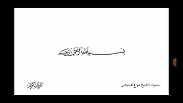 سوره الكوثر هزاع البلوشي
