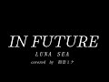 【初音ミク】IN FUTURE/LUNA SEA【COVER】