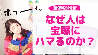 【OGが分析】なぜ、人は宝塚にハマるのか？４つのポイント