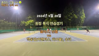 2024년 5월 원정 복식 연습게임 클라스, 선출 vs 백동엽(어벤져스, 하이볼), 슈퍼