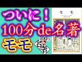 【書評】ミヒャエル・エンデ『モモ』再読！100分de名著で取り上げられる！【純文学・オススメ小説紹介】