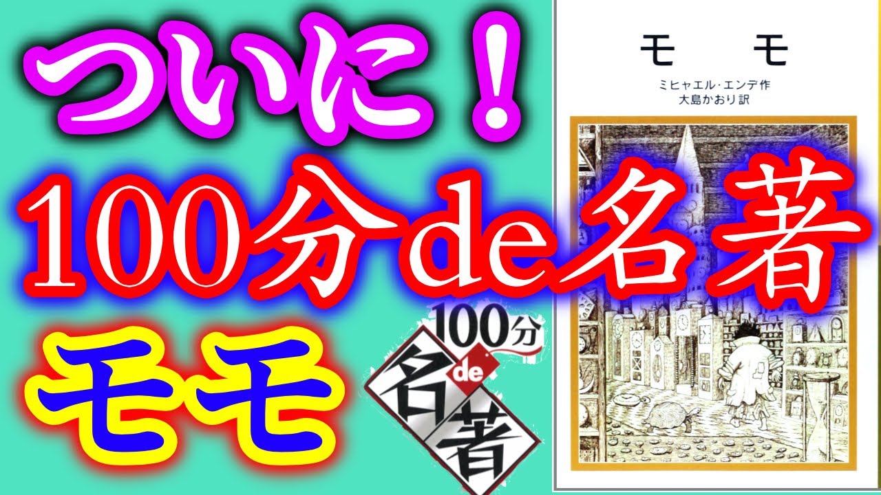 書評 ミヒャエル エンデ モモ 再読 100分de名著で取り上げられる 純文学 オススメ小説紹介 Youtube