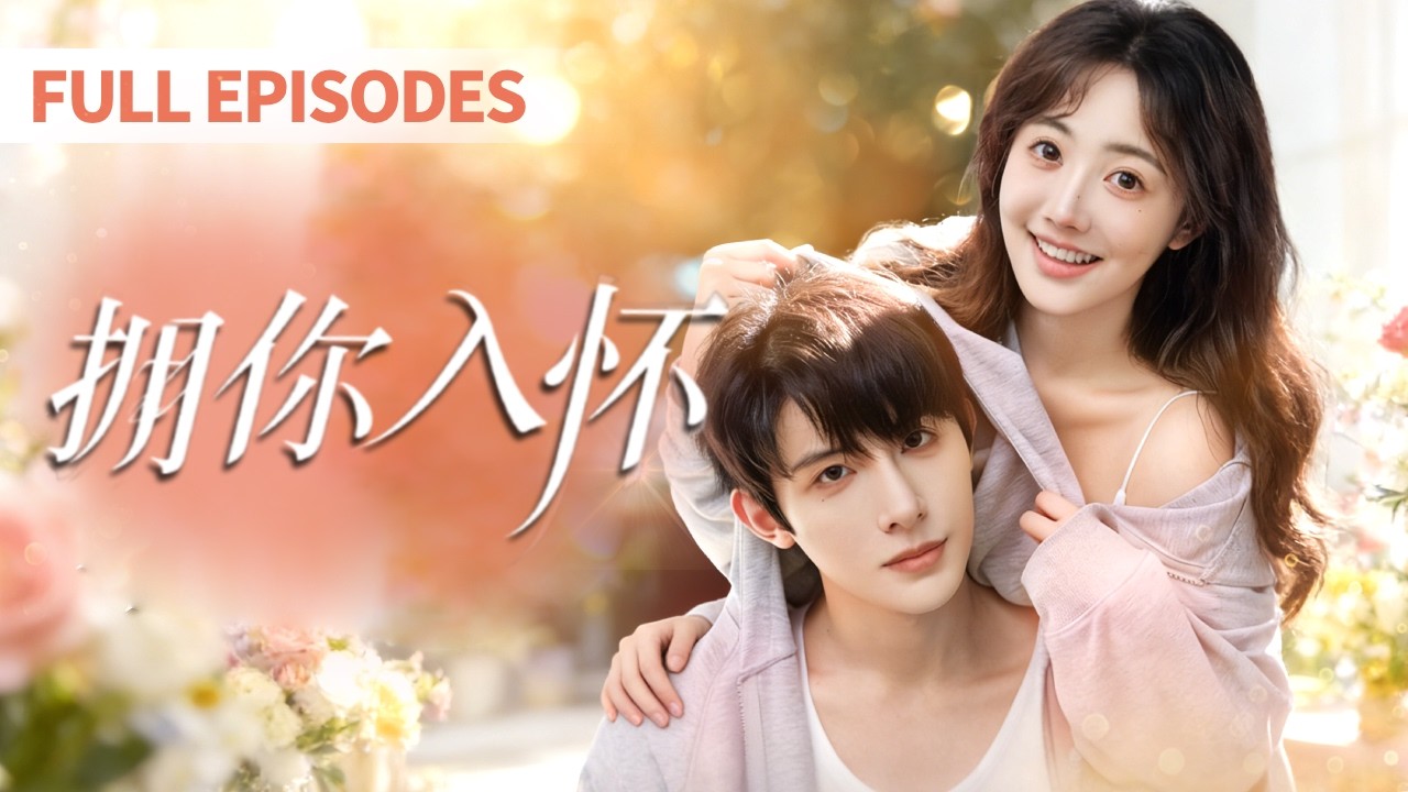 18歲女孩為逃避追捕，躲進哥哥懷裡完成了成人禮，本以為是殺人不眨眼的霸總，沒想到竟淪陷在他的寵溺中~#笨蛋小嬌妻嫁入豪門當團寵#蜜糖短劇社Drama #短劇 #爽劇 #甜寵 #女頻 #爽文