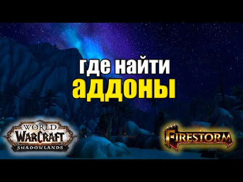 Где брать Аддоны!