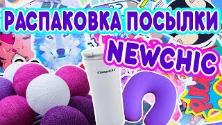 РАСПАКОВКА ПОСЫЛКИ NEWCHIC || УДАЧНЫЕ ПОКУПКИ ДЛЯ ДОМА с сайта NEWCHIC