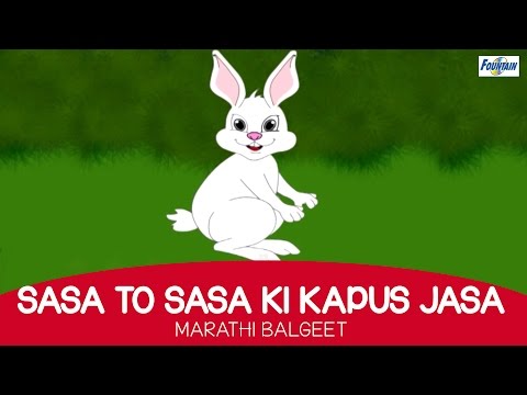 Sasa To Sasa Ki Kapus Jasa - Marathi Balgeet For Kids with english subtitles
