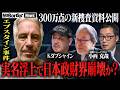 日本人も関与か…性的搾取エプスタイン事件 新資料が示す日本政財界との接点【NoBorder NEWS #025】