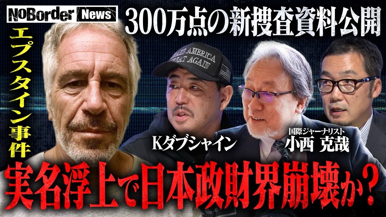 日本人も関与か…性的搾取エプスタイン事件　新資料が示す日本政財界との接点【NoBorder NEWS #025】