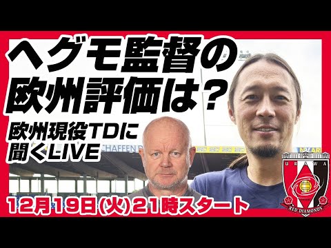 浦和レッズ・ヘグモ新監督とは？北欧リーグにとても詳しいモラス雅輝さんに聞くLIVE【マンチェスター・シティ戦展望も】