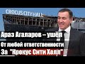Араз Агаларов - ушёл от любой ответственности