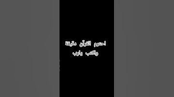القرآن الكريم #ماهر_المعيقلي #لايك #المصحف #الرحمن #اكسبلور #راحة_نفسية #القزابري #دويتو