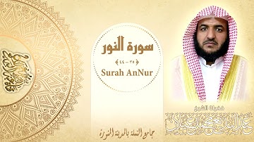 قراءة مرتلة للقارئ عبدالبديع محمد غيلان من صلاة العشاء من سورة النور
