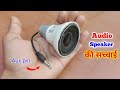 How to make a audio amplifier at home || audio  amplifier की सच्चाई