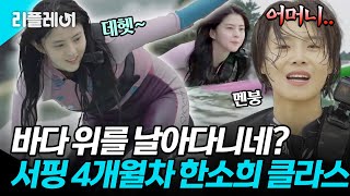 서핑 4개월차 맞아요? 🌊바다 위를 날아다니는 한소희와 만신창이가 된 장도연ㅋㅋ #한소희 #장도연 [#바다가들린다] | MBN 20190825 방송