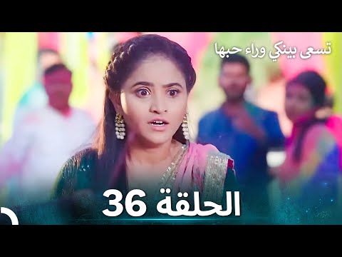 تسعى بينكي وراء حبها الحلقة 36 الدبلجة العربية