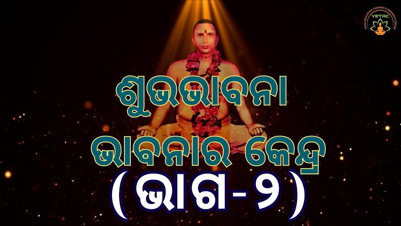 ଶୁଭଭାବନା ଭାଵନାର କେନ୍ଦ୍ର-୨ || ଭାଗ-୨|| ସୁବର୍ଣ୍ଣ ମୁନି || Weekly Online SATSANG || MUNISAMAJ || YETRC