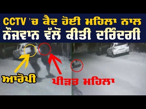 ਮਾਨਸਿਕ ਤੌਰ `ਤੇ ਪ੍ਰੇਸ਼ਾਨ ਮਹਿਲਾ ਨਾਲ ਨੌਜਵਾਨ ਦੀ CCTV `ਚ ਘਟੀਆ ਕਰਤੂਤ ਕੈਦ