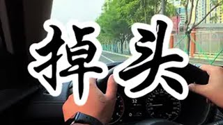 新手上路：如何安全掉头 汽车陪练 成都汽车陪练 Mango练车