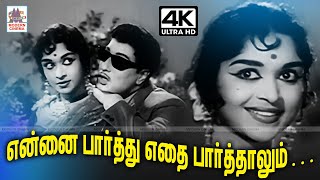 Ennai Parthu S.M.சுப்பையா நாயுடு இசையில் T.M.சௌந்தர்ராஜன் P.சுசிலா பாடிய பாடல் என்னை பார்த்து