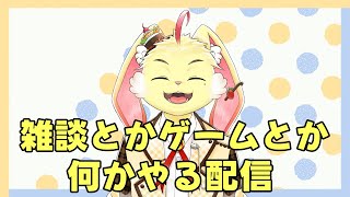 雑談とかゲームと歌とか何かやる！