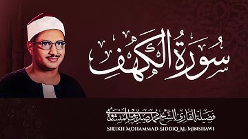 سورة الكهف | تلاوة تحصنك من فتنة المسيح الدجال | قرآن يوم الجمعة بصوت محمد صديق المنشاوي